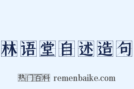 林语堂自述造句是什么意思的图片